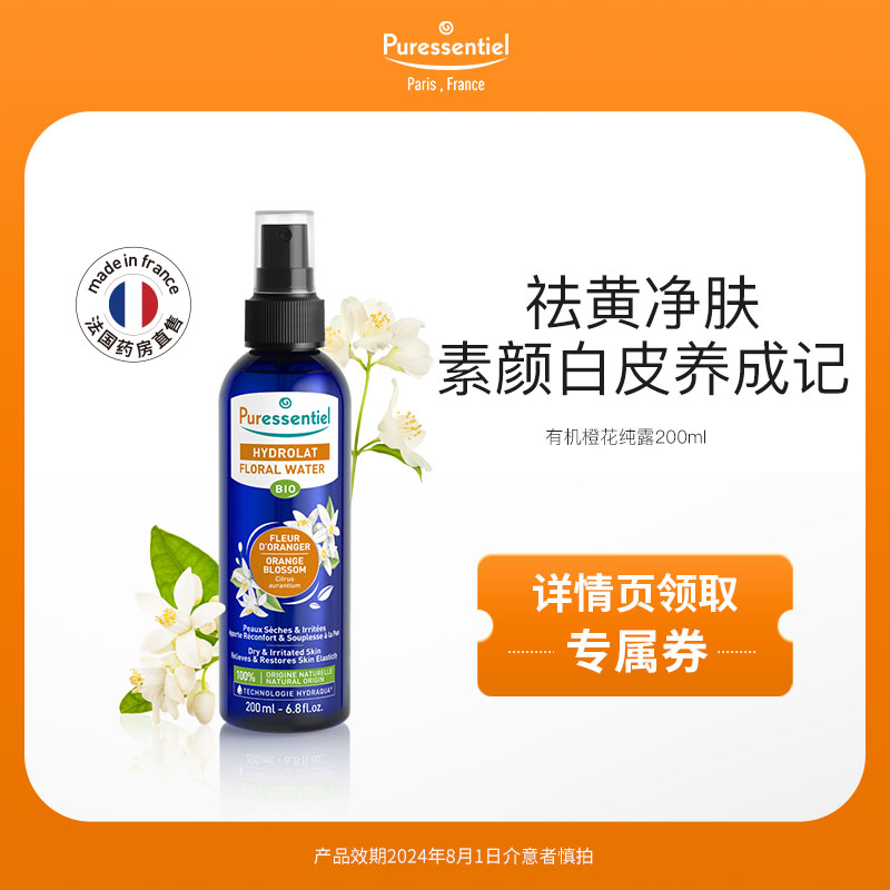 Puressentiel橙花纯露花水亮肤暗沉淡毛孔爽肤水化妆水璞医香