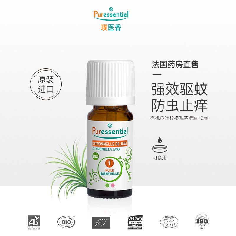 Puressentiel爪哇柠檬香茅精油单方除臭清洁夏季驱蚊璞医香植物