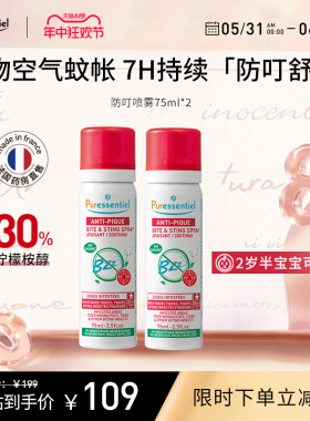 Puressentiel璞医香防叮喷雾柠檬桉醇驱蚊驱避伊蚊虎纹75ml*2