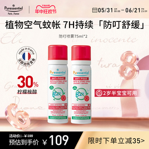 Puressentiel璞医香防叮喷雾柠檬桉醇驱蚊驱避伊蚊虎纹75ml*2