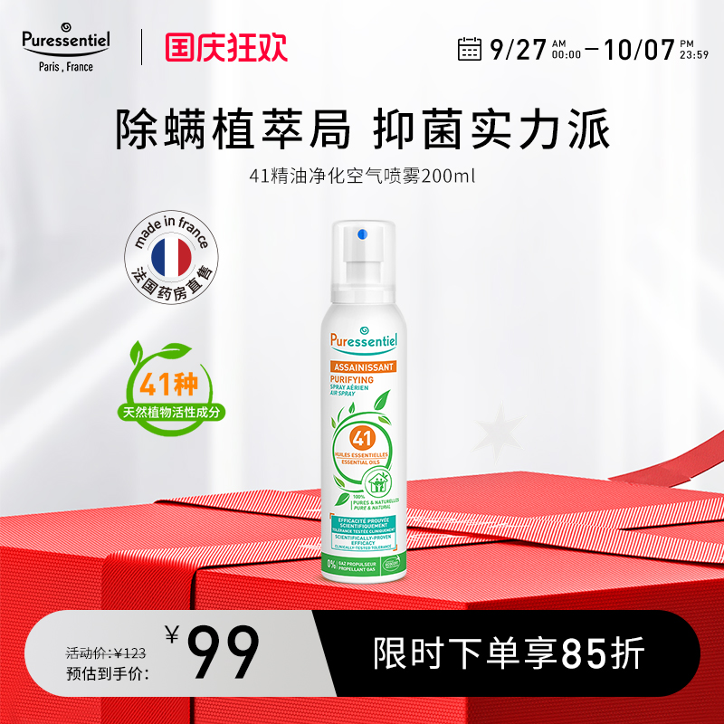 puressentiel除螨净化空气喷雾