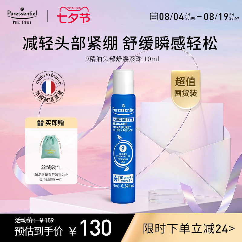 Puressentiel璞医香9号头部滚珠压力放松舒缓情绪薰衣草复方精油b