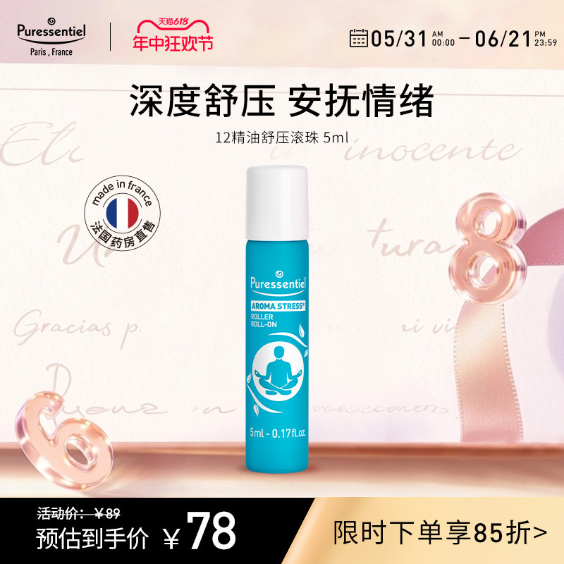 Puressentiel璞医香舒缓情绪安神滚珠复方精油放松甜橙罗马洋甘菊