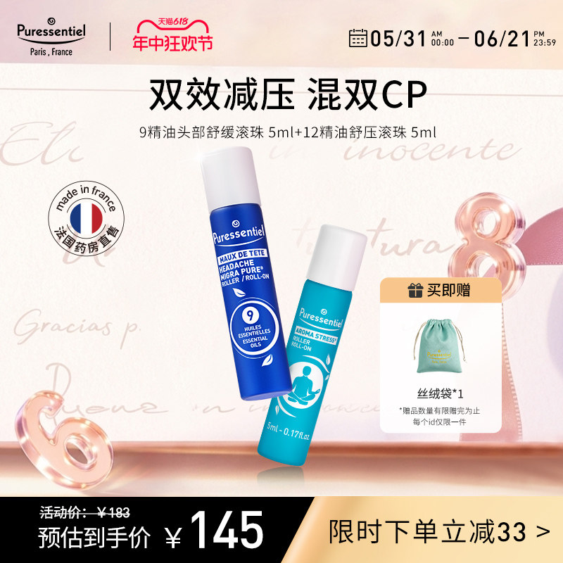 Puressentiel璞医香舒缓头部压力滚珠9号12号薰衣草罗马洋甘菊