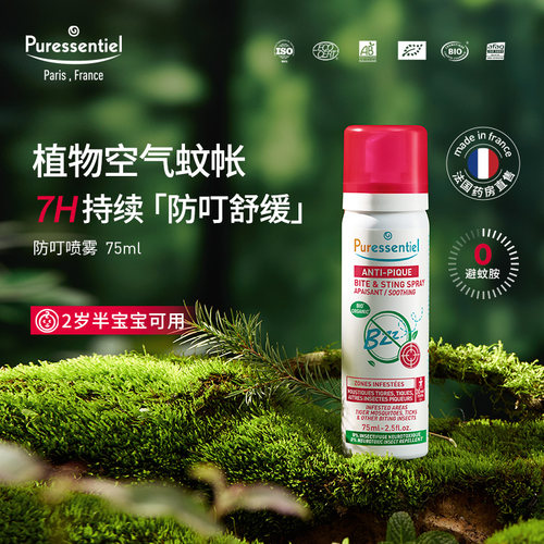puressentiel璞医香驱蚊止痒喷雾