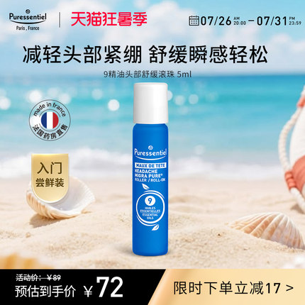 Puressentiel璞医香9号滚珠压力放松舒缓情绪薰衣草复方精油