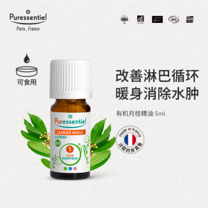 Puressentiel璞医香月桂单方精油天然植物香薰