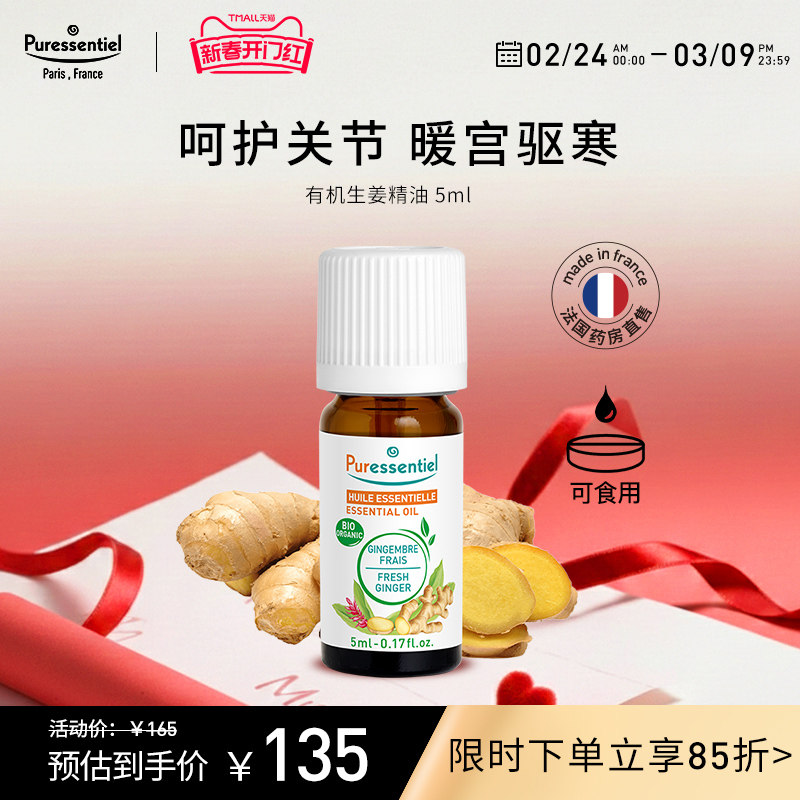Puressentiel生姜精油泡澡泡脚护发按摩全身发热油璞医香