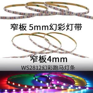 WS2812B窄版5V60灯5050内置2811ic可编程LED幻彩跑马灯带4mm/5mm