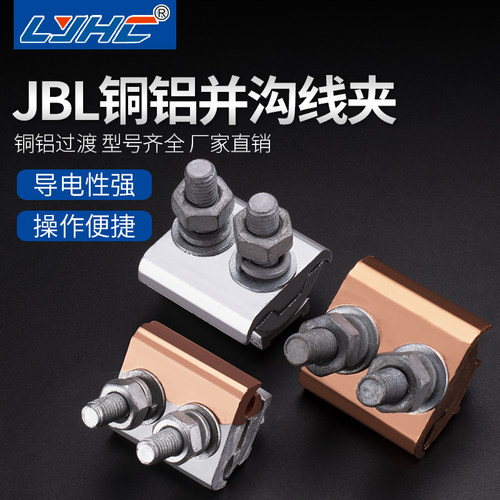 jbljbt铝并沟线夹铜绝缘