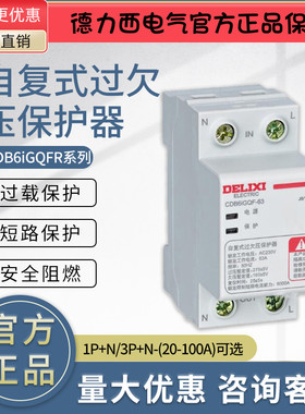 德力西CDB6iGQFR-63 100自复式过欠压保护器1PN 3PN 20 25 32 63A