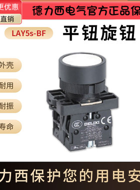 德力西LAY5s-BF EF标准型 经济型 自复式防水钮01 10 20 02 11