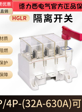 德力西隔离开关HGLR-32A40A63A80A100A125A160A250A400A630A 3P4P