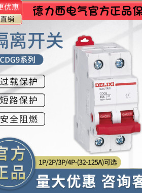 德力西隔离开关CDG9-125 32A63A80A100A125 1P2P3P4P隔离开关