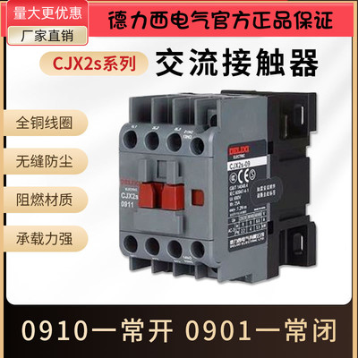 CJX2s-0910德力西9A交流接触器380伏110V线圈36V电压0901家用220V