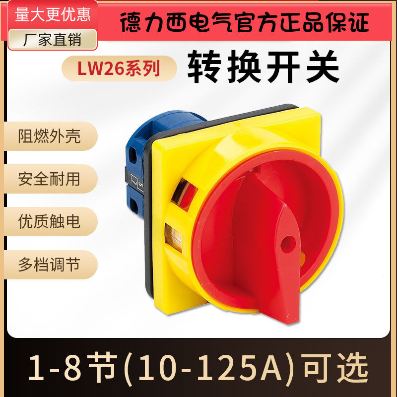 德力西LW26-10 20 32 63 125 1节/2/3/4/5/6/7/8主电路用转换开关
