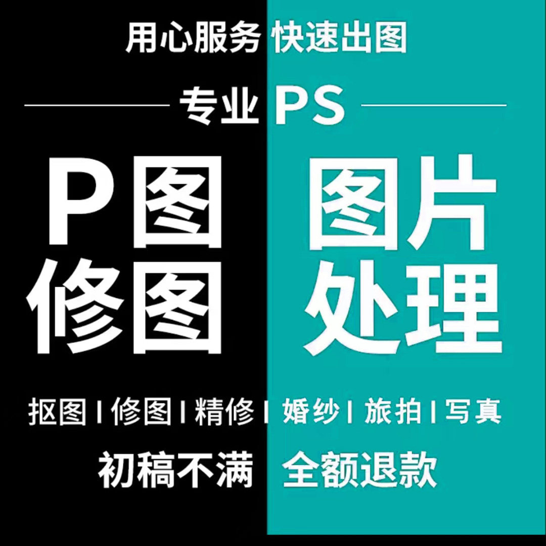 专业p图修图ps改批图档去水印扣图片处理精修照片文字