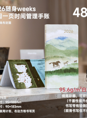 2026马年环保珍珠布硬面周计划52g轻薄森笺纸weeks手帐本48kWEEKLY日程本效率随身手册商务企业可定制LOGO