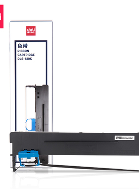 得力DLS-620K原装色带针孔式打印机专用色带架适用DL-620K DE-625K DE-628 DL-930K系列打印机正品包邮
