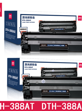 得力DTH-388AT/DTH-388AX易加粉盒硒鼓1219/88A/P1108/1106/1136/1216/1008/M126/M202n1139mf墨盒激光碳粉盒