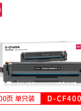 得力适用惠普cf400A401A402A403A 201a硒鼓 M277dn粉盒墨盒佳能635 633碳粉m252dn M274n m575dn m570dw 551n