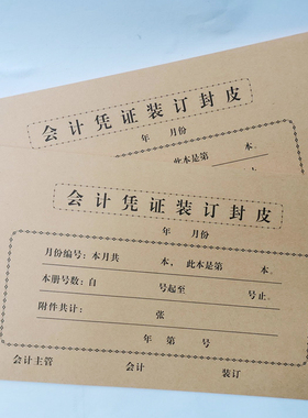 会计凭证封面装订封皮牛皮纸记账凭证封面大号245x145增值税配套中号125*245小号110*215凭证A5封皮145*210