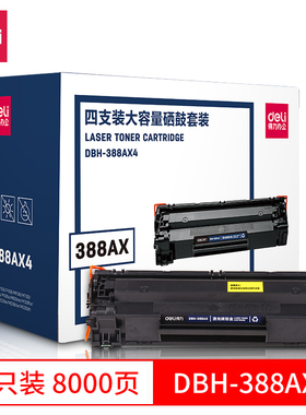 得力DBH-388AT/DBH-388AX粉盒惠普388a 1106 p1108 p1007碳粉p1008 m1216 m1213 m226 m126a cc388am1136硒鼓