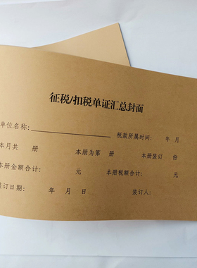 15本整体150*505mm连体会计凭证封面电脑凭证封面征税/扣税汇总封面记账凭证账本牛皮纸装订封面会计凭证封皮