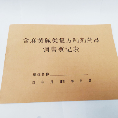 2本10元药房含麻黄碱类药品销售记录表16K记录表检查记录表明细记录登记簿处方药登记本定期检查定制定做印刷