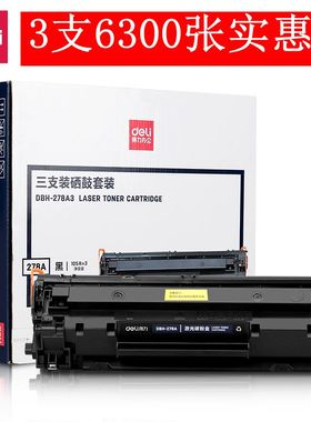 得力适用惠普CE278A硒鼓HP1536DNf 1606佳能6230 MF4712 4710墨盒4750粉盒LBP6230dn 6200d打印机L150易加粉
