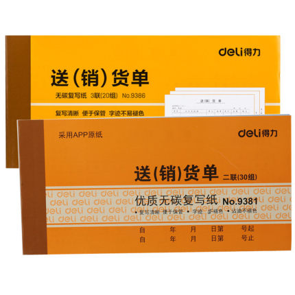 10本得力9386/9381二联三联送销货单横排多栏无碳复写销货清单办公财务仓库销售明细表配货发货明细清单凭证
