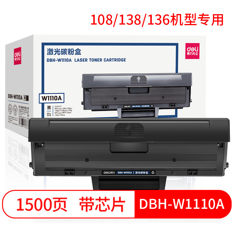 得力DBH-W1110A黑色硒鼓