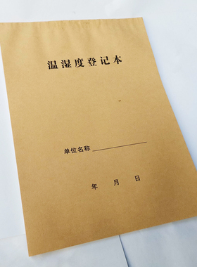 2本10元温湿度记录本温湿度记录表实验室温湿度记录本药房温湿度记录登记簿仓库药房温湿度登记本机房温度