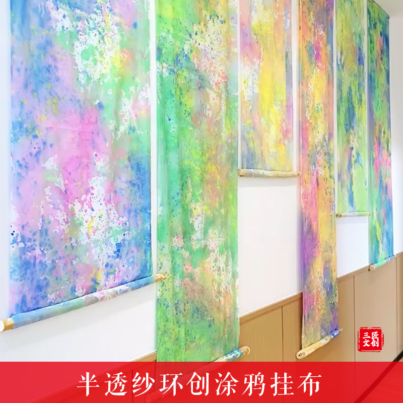 透明画布幼儿园画室涂鸦挂布半透纱绘画国风晕染纱幔创意环创装饰图片