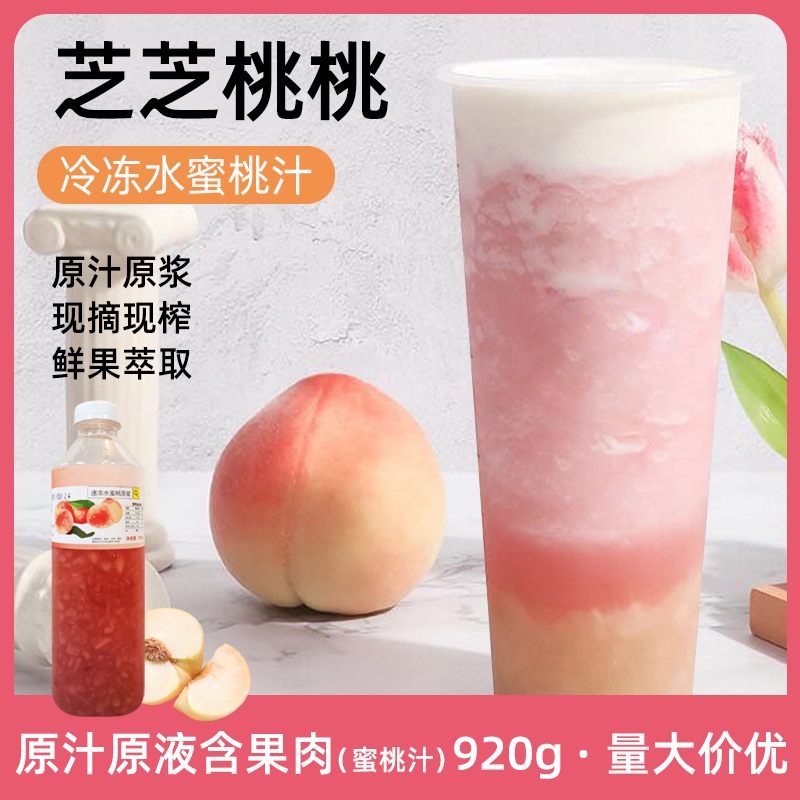 优利果水蜜桃汁奶茶店专用喜茶芝芝桃桃原料非浓缩果汁冷冻水蜜桃