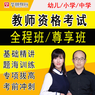 华图教师招聘网课考编幼儿小学中学语文数学英语教招D类福建安徽