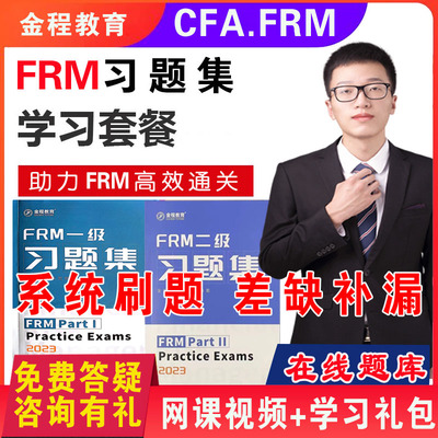 金程CFA FRM一级二级三级中文精读教材英文视频冲刺笔记网课