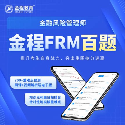 金程FRM一级二级百题CFA视频解析网课讲义预测模考题mock