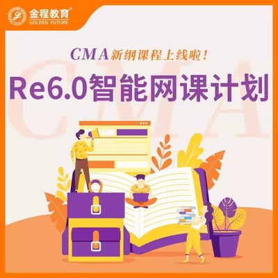 金程教育2024CMA智能P1网课CMA美国管理会计师智能P2网课全科