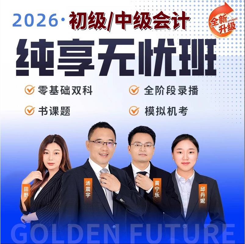 金程2026年初级中级会计职称网课视频课程题库全程精讲班资料讲义