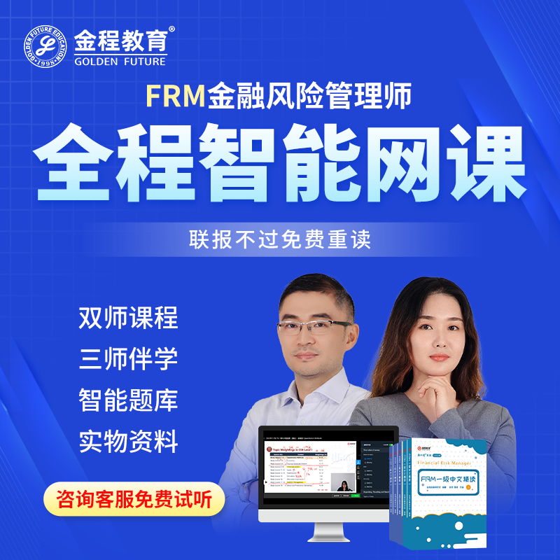 金程FRM一二级网课金融风险管理师全程班课程题库百题教材