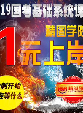2019国考笔试面试事业编统考教师基础提升专题刷题班课程