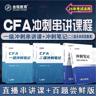 金程2026CFA FRM一级二级三级冲刺笔记中文教材notes视频网课词典