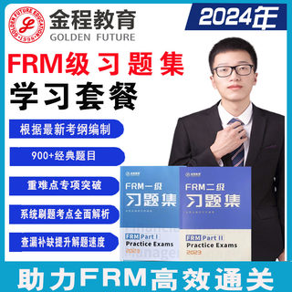 金程FRM一级二级三级习题CFA课后题视频中文网课冲刺笔记百题题库