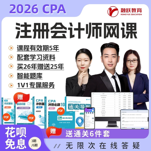 融跃教育CPA在线题库网课 注册会计师网课 cpa会计证书考试基础课