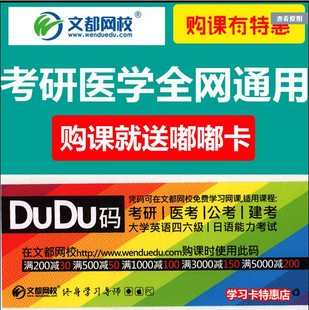 文都网校学习卡嘟嘟卡DuDu码 2020考研网课医学建筑通抵学费更优惠