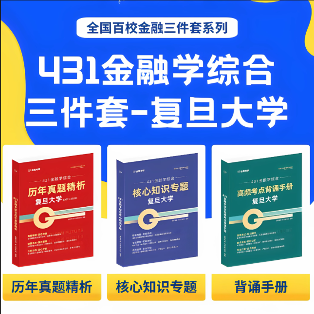 金程考研26复旦大学431网课金融学历年真题考点背诵手册核心知识