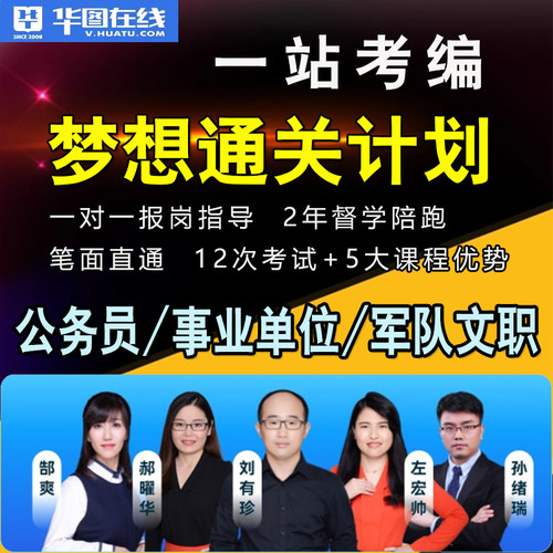 公务员事业单位军队文职1对1服务2年督学