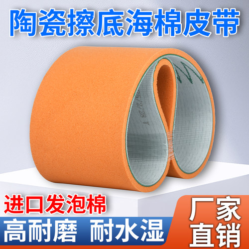 陶瓷擦底机发泡棉皮带