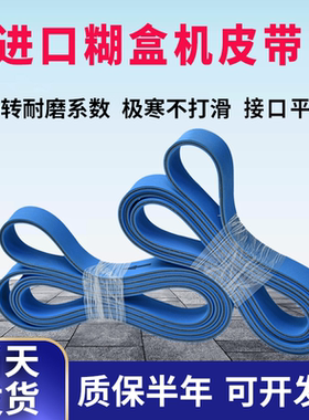 糊盒机皮带粘盒机输纸带高 田皮壳品检机双蓝片基带双兰输送带